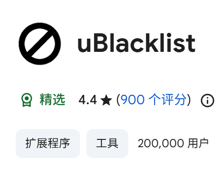 google使用ublacklist失效